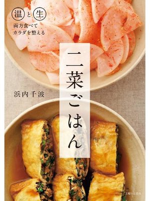 cover image of 二菜ごはん